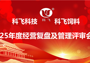 日韩国产一区二区三区四区五区科技 日韩国产一区二区三区四区五区飼料 ‖ 2025年度經營（yíng）分析複盤及管理評審會議圓滿結束