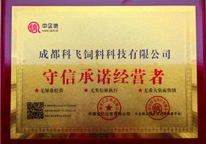 守信承諾經營者（zhě）
