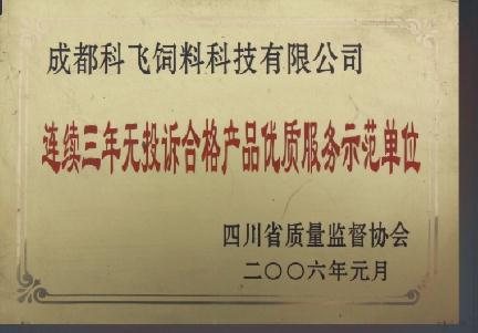 日韩国产一区二区三区四区五区飼（sì）料（liào）榮譽（yù）資質.jpg